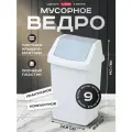 Мусорное ведро с крышкой-маятник для кухни, для дома и офиса Curver CLICK IT 9 литров