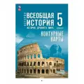 Контурные карты Просвещение История. Всеобщая история, 5 класс, мягкий переплет, 16 стр