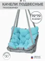Подвесное кресло качели 70 см, цвет голубой, Bag Life