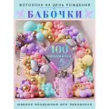 Фотозона на день рождения Бабочки, набор воздушных шаров для фотозоны (100 предметов) с ручным насосом