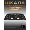 Шкала приборной панели ВДО Chevrolet Niva