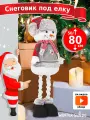 Большой новогодний Снеговик под елку Winter Glade F4280, высокий 48-80см на длинных телескопических ногах
