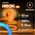 Неоновая светодиодная лента PJ Neon 6м, 8х16мм, 220В, IP 67, гибкий неон, оранжевый, кратность реза 10 см