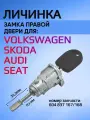 Личинка замка пассажирской двери для VW Skoda Audi с лезвием HU66