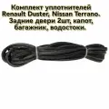Комплект уплотнителей Renault Duster, Nissan Terrano (задние двери + капот + багажник + водосток) / 6 шт / УралЭластоТехника
