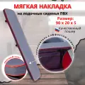 Накладка на сиденье лодки пвх (банки), 90х20 см, MegaTrendShops