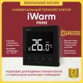 Терморегулятор для теплого пола Теплолюкс iWarm Prime черный