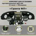 Комплект для установки противотуманных фар / ПТФ LED / 5 линз / для Лада Гранта ФЛ, Lada Granta FL