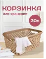 Корзина для хранения пластиковая 30 л, шоколадный мокко 4089