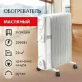 Обогреватель масляный Sonnen DFS-09, 2000 Вт, 9 секций, белый