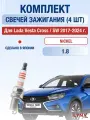 Комплект свечей зажигания для Lada XRAY 1.8 л / Двигатель 21179 ВАЗ лада ИксРэй