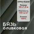 Ткань Бязь ГОСТ Оливковая, отрез 10 м, хлопок 100%, шир 150 см, плотность 140 г/м, Ткань для шитья и рукоделия