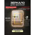 Зеркало для ванной Luminor 60*90 без выключателя, с подсветкой 3000К, с подогревом