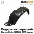 Подкрылок передний левый Honda Civic 8 (2006-2011) седан