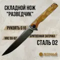 Складной туристический нож Разведчик D2 пустыня, из коллекции Рыбалка и Охота