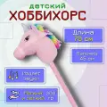 Хоббихорс, лошадь на палке, розовый единорог