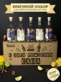 Именной подарочный набор для настоек , подарок на День рождения , мужчине , Саше