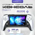 Портативная игровая консоль Project X 4,3 дюйма , встроенные 40000 игр, 128 гб детская YK