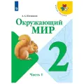 Плешаков А.А. Окружающий мир. 2 класс. Учебник. В 2 частях. Часть 1 мягкий офсетная 2 класс