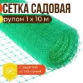 Сетка садовая пластиковая, 1х10 м, ячейка 15х15 мм