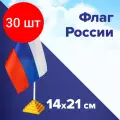 Комплект 30 шт, Флаг России настольный 14х21 см, без герба, BRAUBERG, 550184, RU22