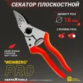 Секатор садовый контактный усиленный VertexTools WEINBERG