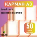 Карман для стенда А3 (297х420 мм) со скотчем, оранжевый кант, плоский настенный, прозрачный, ПЭТ 0,3 мм, 50 шт, Velar