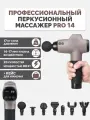 BODYGUN PRO14 Перкуссионный массажер, пистолет вибрационный от боли в мышцах: шеи и плеч, ног, икр, ягодиц и бедер 14мм