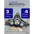 Фонарь налобный, аккумуляторный, с тремя интегрированными фонарями и регулировкой угла наклона