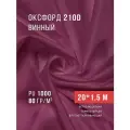 Ткань оксфорд 210D уличная с водоотталкивающей пропиткой 20 метров винный