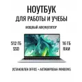 Ноутбук 15,6, Intel N95 RAM 16 ГБ DDR4, SSD 512 ГБ, FHD IPS, Неоновая подсветка, Цвет Grey - Для работы и учебы