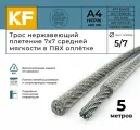 Трос нержавеющий 5,0/7,0 мм сталь А4 плетение 7х7 средней мягкости в ПВХ оплетке 5 метров