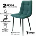 Стулья для кухни / стулья кухонные комплект 2 штуки Чили, велюр зеленый, черные ножки