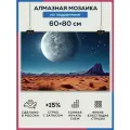 Алмазная мозаика 60x80 Луна в пустыне на подрамнике