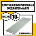 Пластина перфорированная оцинк. 100х300