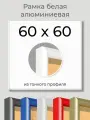 Рамка Белая алюминиевая рамка 60х60 для пазла, вышивки, алмазной мозаики, фото, постера