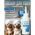 Лосьон Отокея для животных очищающий для ушей и кожных складок 80мл