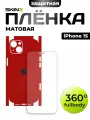Защитная пленка 360 для iPhone 15