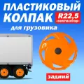 Колпак колеса для грузовика R 22,5 Вентилятор задний оранжевый