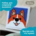 Набор для творчества, набор для вышивания в ковровой технике Корги 40х40см