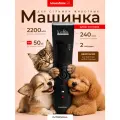 Беспроводная машинка для стрижки животных, для стрижки животных, для груминга, Loveshow L3, 2200 мАчм