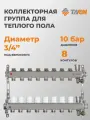 Коллекторная группа TAEN 1x3/4x8 выходов для систем отопления (регулирующие клапаны, автоматический воздухоотводчик)