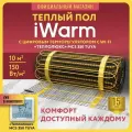 Теплый пол электрический под плитку iWarm от Теплолюкс 10,0 кв. м 1500 Вт+ терморегулятор WiFi MCS350