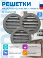 Решетка металлическая наружная ARIUS Usav-100 135364, 100 мм, антивандальная (комплект из 3-х шт)