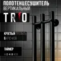 Полотенцесушитель вертикальный черный матовый / GROIS TRIO GR-138 круглый 1200мм 192мм