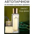 Автопарфюм AromaKo Пур фемме 8 мл, подвесной ароматизатор в машину