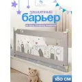 Защитный барьер для кровати 180 см, 1 шт, детское ограждение CINLANKIDS