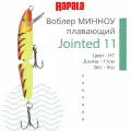 Воблер для рыбалки RAPALA Jointed 11, 11см, 9гр, цвет HT, плавающий