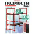 Подмости без колес складные малярные H120 стол малярный, вышка-тура, леса строительные Промышленник стол верстак стеллаж строительный