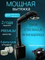Вытяжка, для кератина, угольный фильтр, чёрная+ 5 фильтров в подарок